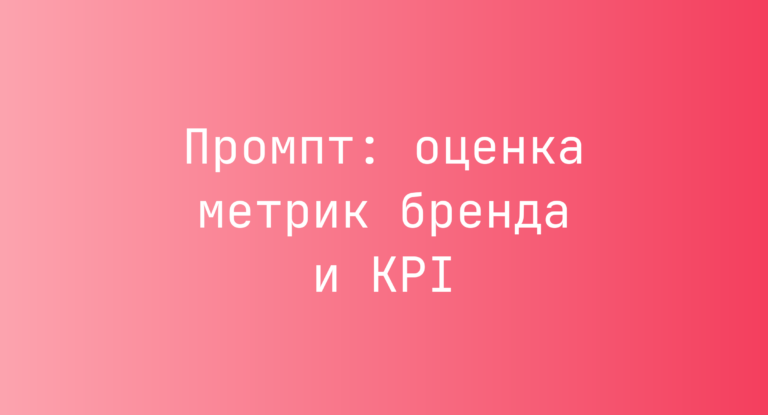 Промпт: оценка метрик бренда и KPI