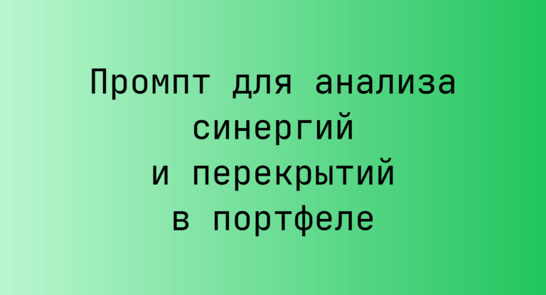 Промпт для анализа синергий и перекрытий в портфеле