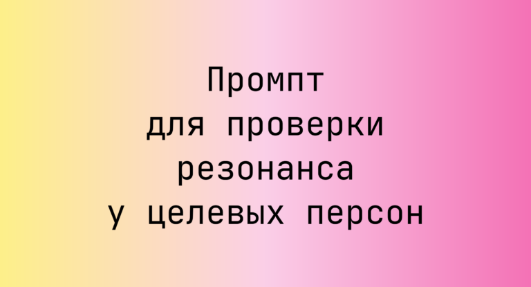 Промпт для проверки резонанса у целевых персон