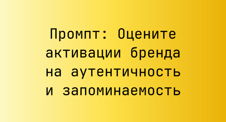Промпт: Оцените активации бренда на аутентичность и запоминаемость
