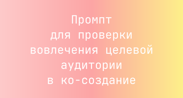 Промпт для проверки вовлечения целевой аудитории в ко‑создание