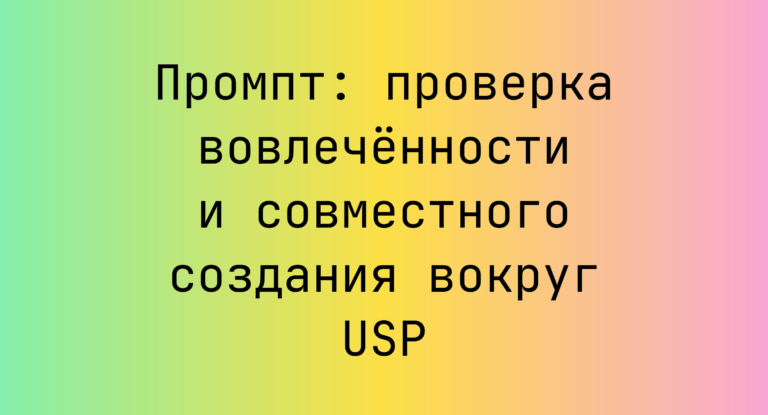 Промпт: проверка вовлечённости и совместного создания вокруг USP