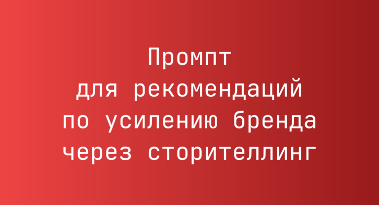 Промпт для рекомендаций по усилению бренда через сторителлинг