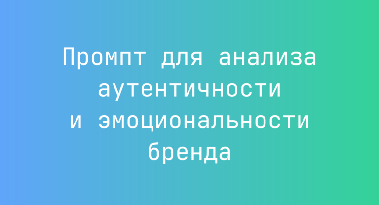 Промпт для анализа аутентичности и эмоциональности бренда