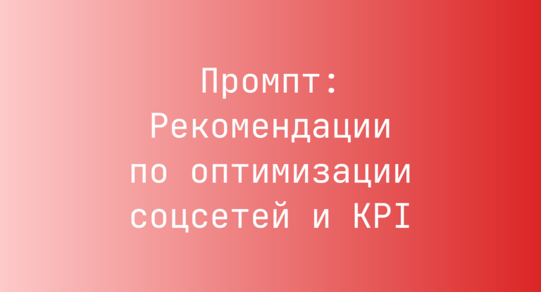 Промпт: Рекомендации по оптимизации соцсетей и KPI