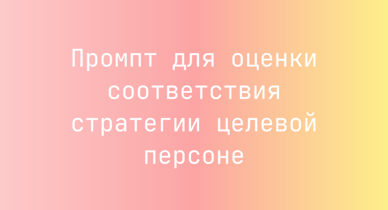 Промпт для оценки соответствия стратегии целевой персоне