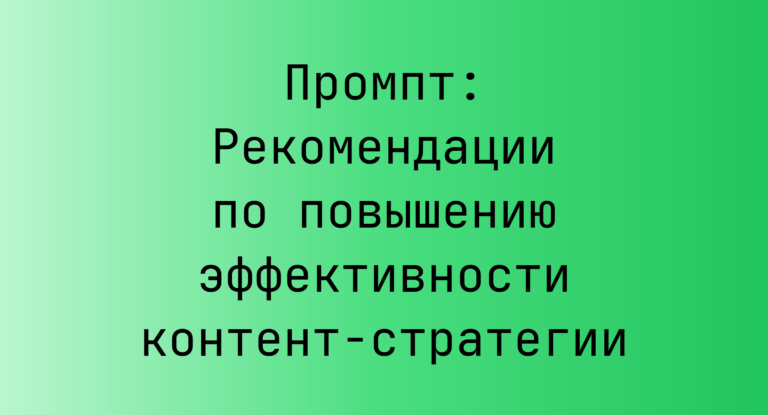 Промпт: Рекомендации по повышению эффективности контент-стратегии