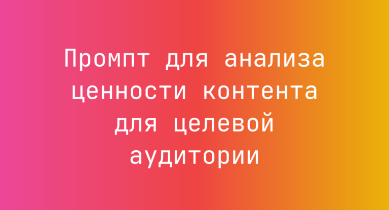 Промпт для анализа ценности контента для целевой аудитории