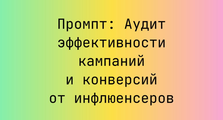Промпт: Аудит эффективности кампаний и конверсий от инфлюенсеров