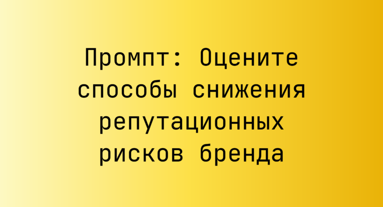 Промпт: Оцените способы снижения репутационных рисков бренда