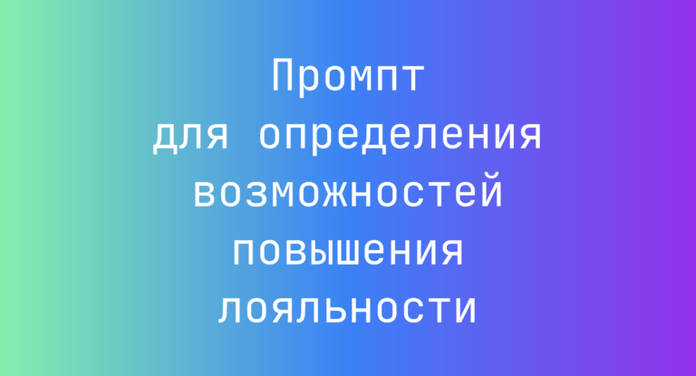 Промпт для определения возможностей повышения лояльности