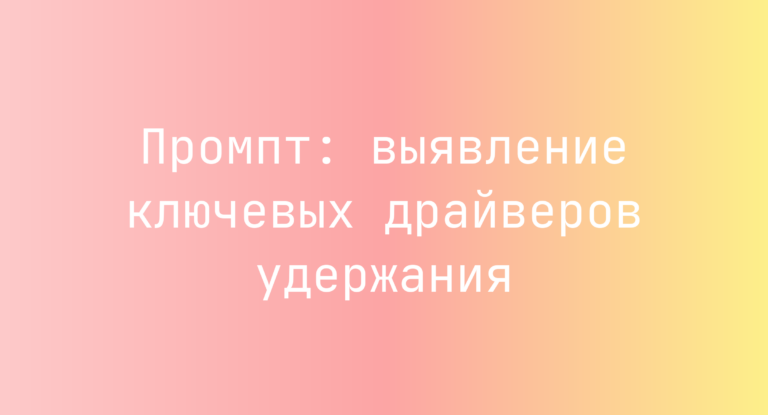 Промпт: выявление ключевых драйверов удержания