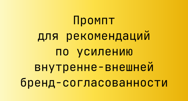 Промпт для рекомендаций по усилению внутренне‑внешней бренд‑согласованности