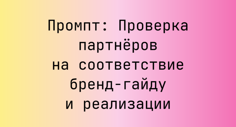 Промпт: Проверка партнёров на соответствие бренд‑гайду и реализации