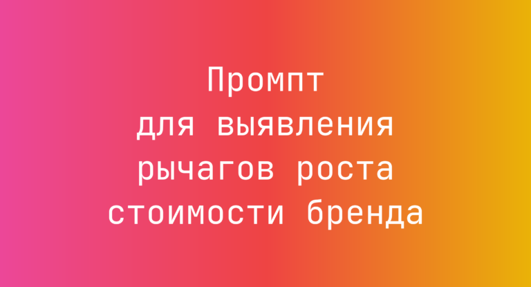 Промпт для выявления рычагов роста стоимости бренда