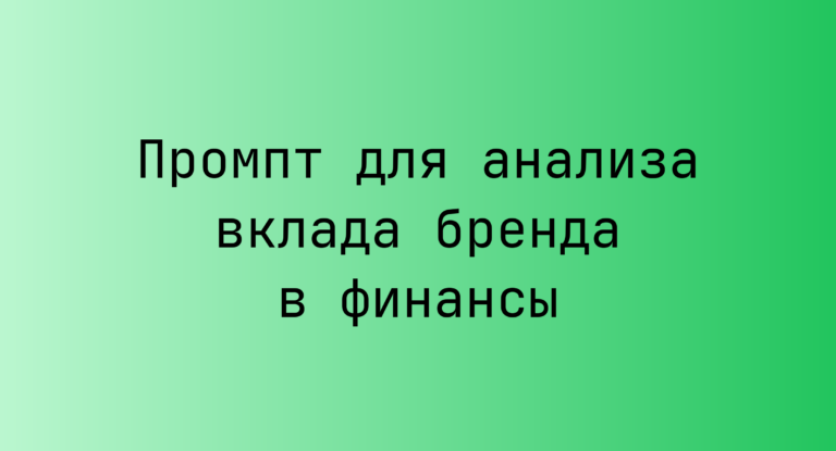 Промпт для анализа вклада бренда в финансы