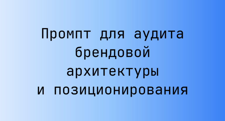 Промпт для аудита брендовой архитектуры и позиционирования