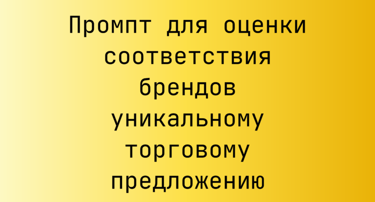 Промпт для оценки соответствия брендов уникальному торговому предложению