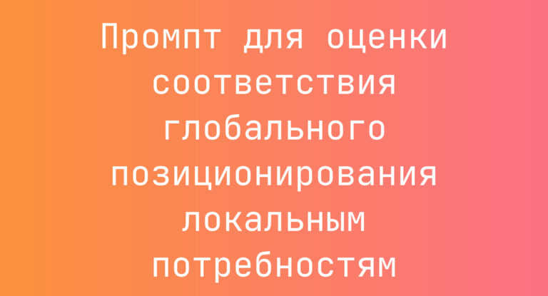 Промпт для оценки соответствия глобального позиционирования локальным потребностям