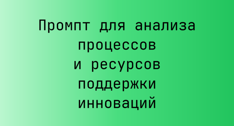 Промпт для анализа процессов и ресурсов поддержки инноваций