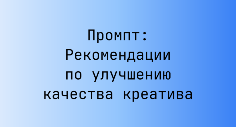 Промпт: Рекомендации по улучшению качества креатива