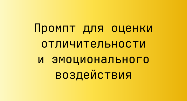 Промпт для оценки отличительности и эмоционального воздействия