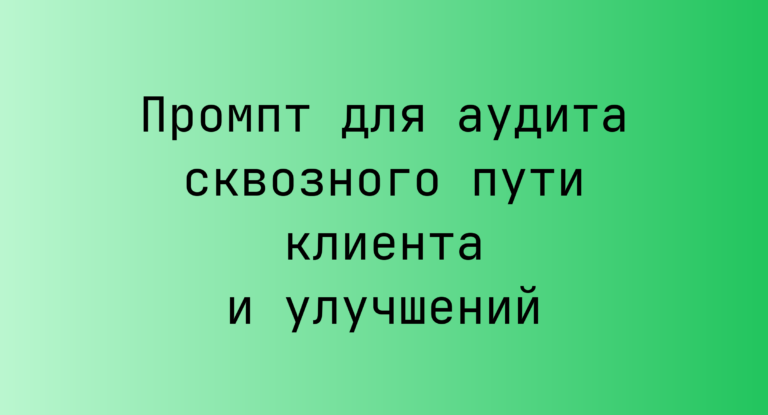 Промпт для аудита сквозного пути клиента и улучшений