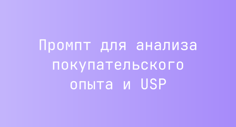 Промпт для анализа покупательского опыта и USP