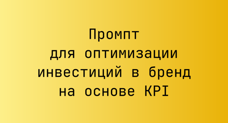 Промпт для оптимизации инвестиций в бренд на основе KPI
