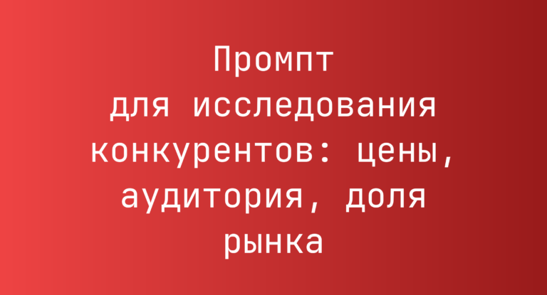Промпт для исследования конкурентов: цены, аудитория, доля рынка