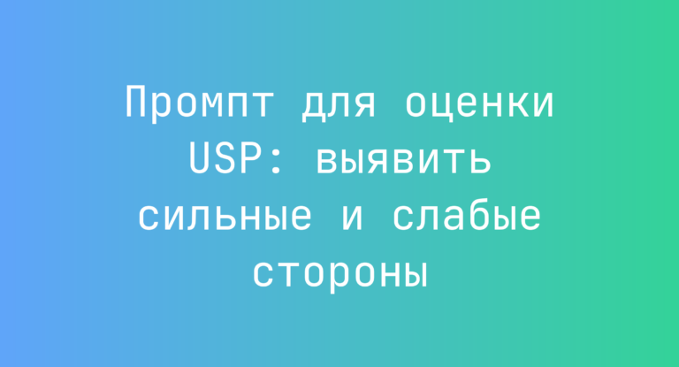 Промпт для оценки USP: выявить сильные и слабые стороны