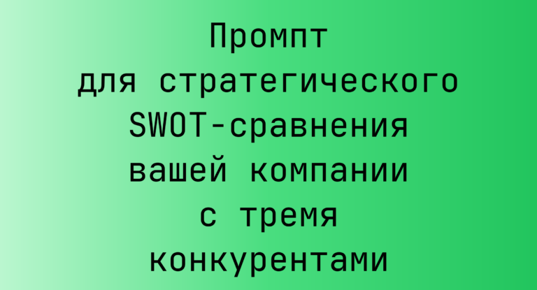 Промпт для стратегического SWOT‑сравнения вашей компании с тремя конкурентами