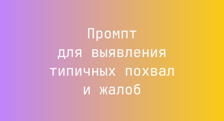 Промпт для выявления типичных похвал и жалоб