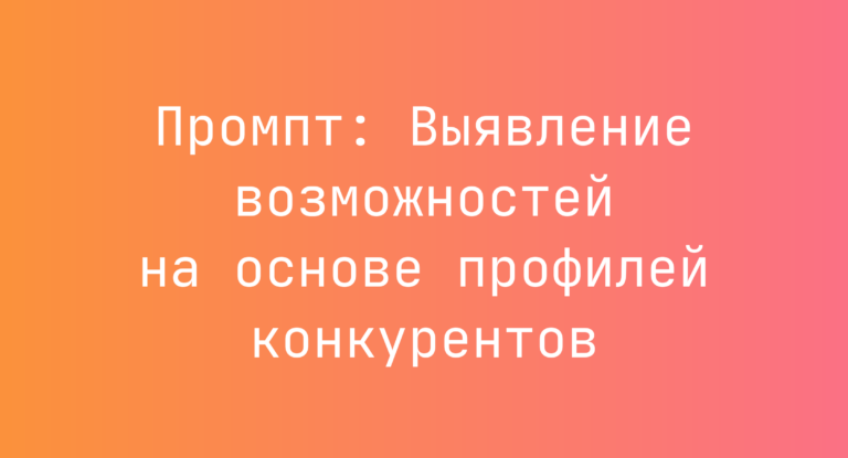 Промпт: Выявление возможностей на основе профилей конкурентов