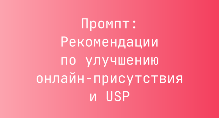 Промпт: Рекомендации по улучшению онлайн‑присутствия и USP