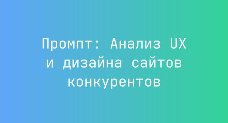 Промпт: Анализ UX и дизайна сайтов конкурентов