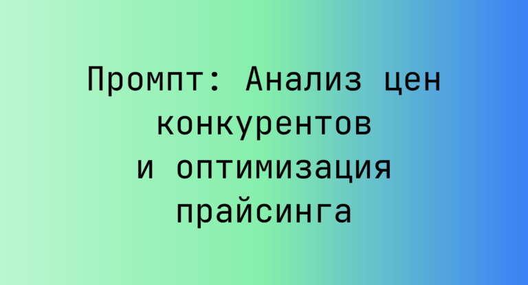 Промпт: Анализ цен конкурентов и оптимизация прайсинга