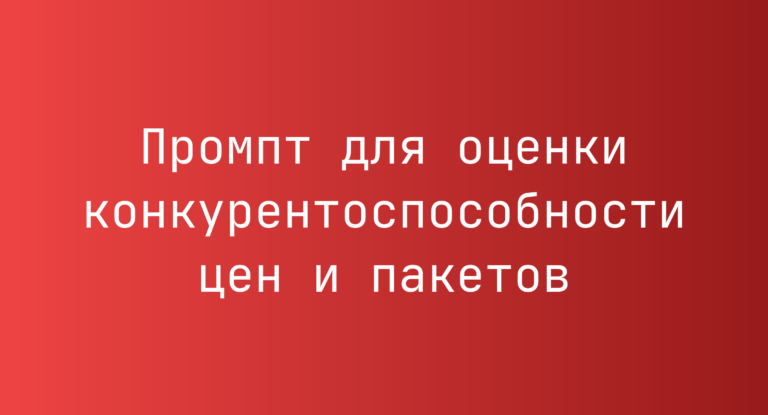 Промпт для оценки конкурентоспособности цен и пакетов