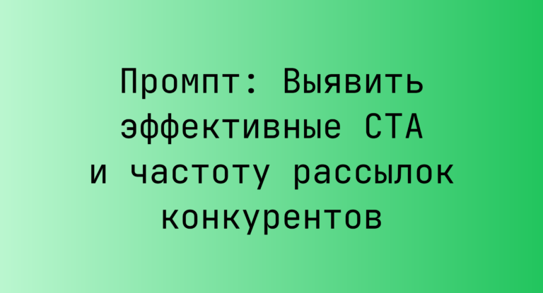 Промпт: Выявить эффективные CTA и частоту рассылок конкурентов