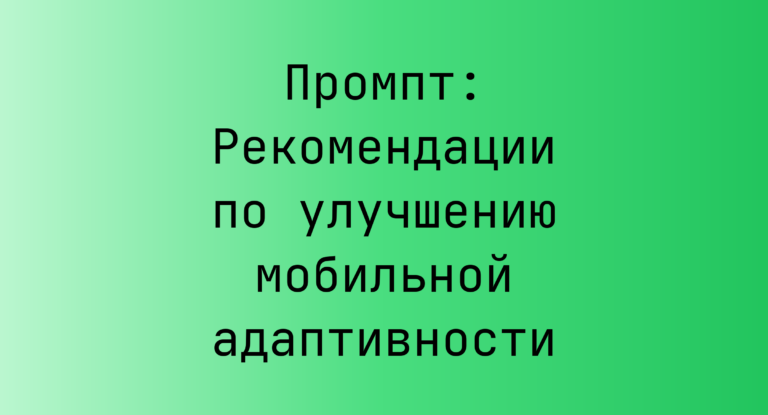 Промпт: Рекомендации по улучшению мобильной адаптивности