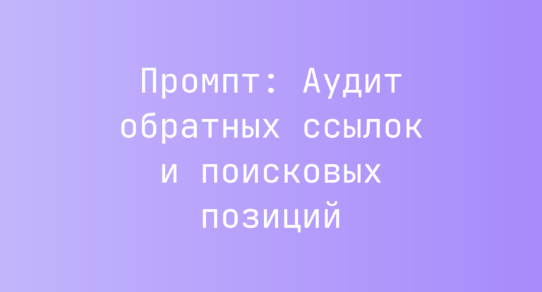 Промпт: Аудит обратных ссылок и поисковых позиций