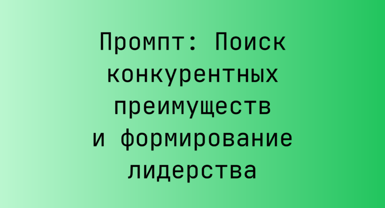 Промпт: Поиск конкурентных преимуществ и формирование лидерства