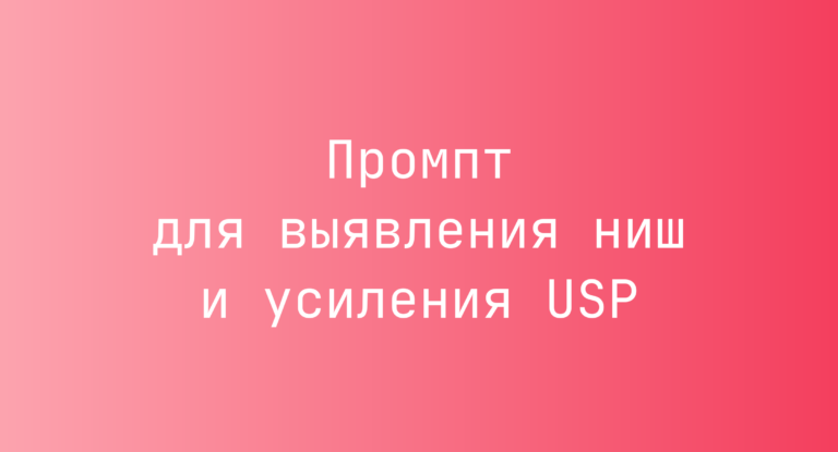 Промпт для выявления ниш и усиления USP