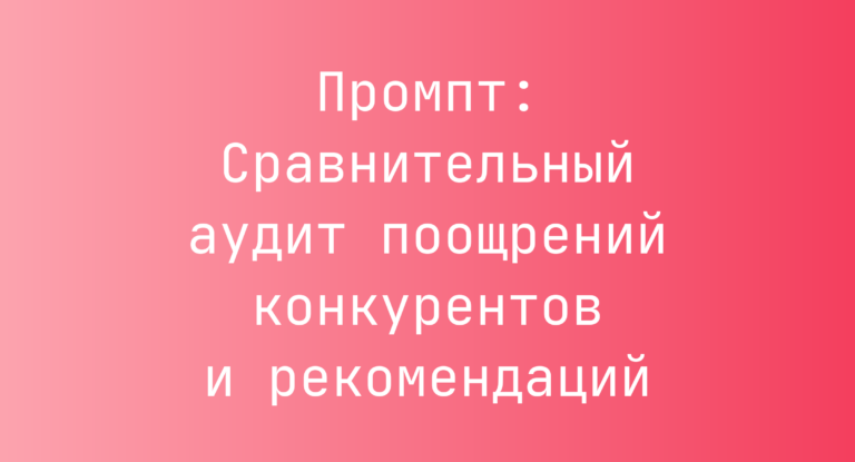 Промпт: Сравнительный аудит поощрений конкурентов и рекомендаций