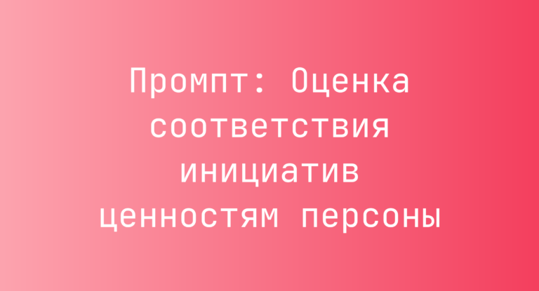 Промпт: Оценка соответствия инициатив ценностям персоны