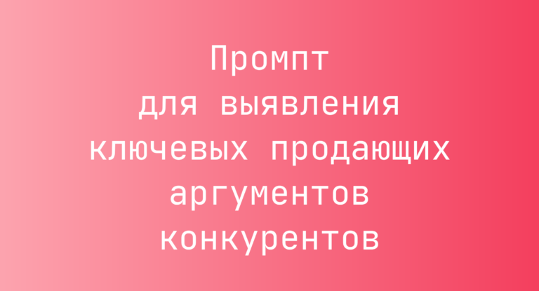 Промпт для выявления ключевых продающих аргументов конкурентов