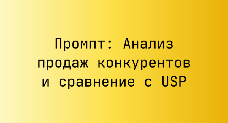 Промпт: Анализ продаж конкурентов и сравнение с USP