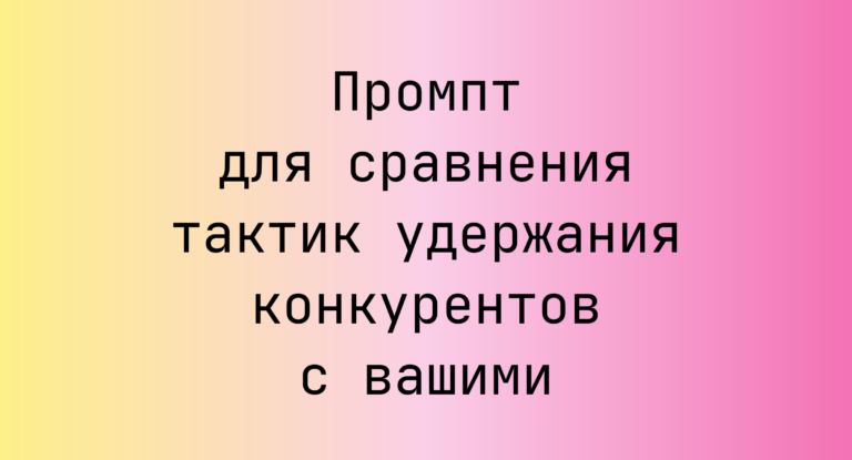 Промпт для сравнения тактик удержания конкурентов с вашими