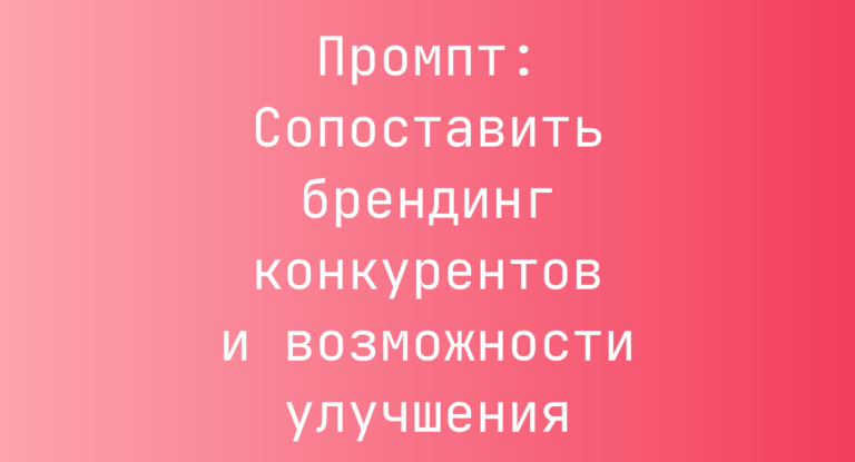 Промпт: Сопоставить брендинг конкурентов и возможности улучшения