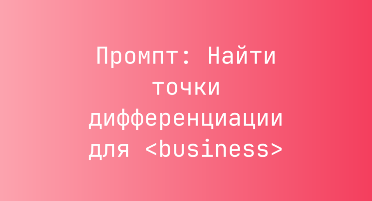 Промпт: Найти точки дифференциации для <business>